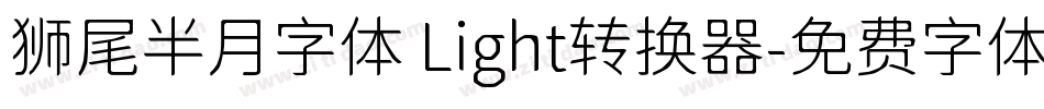 狮尾半月字体 Light转换器字体转换